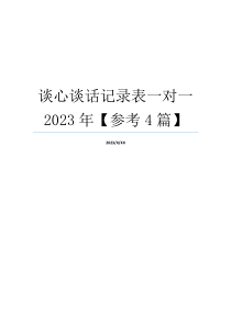 谈心谈话记录表一对一2023年【参考4篇】