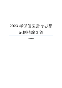 2023年保健医指导思想范例精编3篇