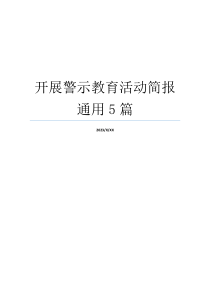 开展警示教育活动简报通用5篇