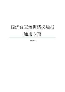 经济普查培训情况通报通用3篇