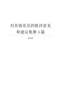 对其他党员的批评意见和建议集聚4篇