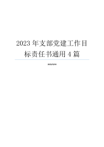 2023年支部党建工作目标责任书通用4篇