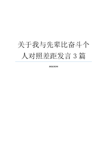 关于我与先辈比奋斗个人对照差距发言3篇