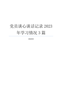 党员谈心谈话记录2023年学习情况3篇