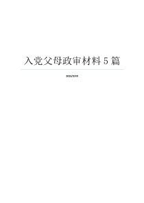 入党父母政审材料5篇