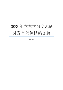 2023年党章学习交流研讨发言范例精编3篇