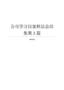 公司学习以案释法总结集聚3篇