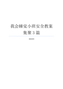 我会睡觉小班安全教案集聚3篇