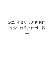 2023年文明交通你我同行演讲稿范文范例3篇