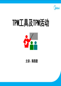 TPM工具及TPM活动