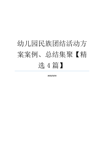 幼儿园民族团结活动方案案例、总结集聚【精选4篇】