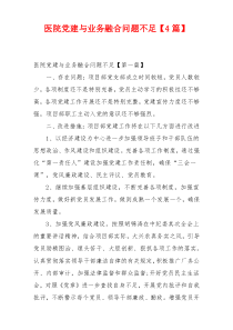 医院党建与业务融合问题不足【4篇】