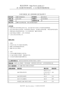 信息发展部-ERP系统组组长职务说明书