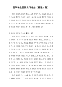 医学学生医院实习总结（精选4篇）