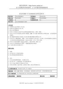 信息发展部-OA系统组组长职务说明书