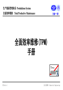 TPM手册