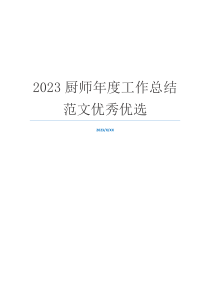 2023厨师年度工作总结范文优秀优选