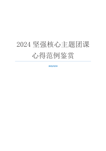 2024坚强核心主题团课心得范例鉴赏