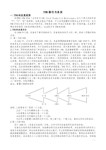 TPM推行与务实