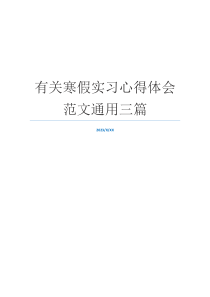 有关寒假实习心得体会范文通用三篇