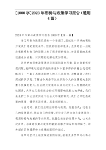 [1000字]2023年形势与政策学习报告（通用4篇）