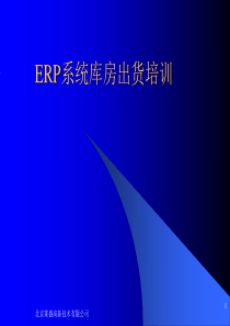 ERP系统库房出货培训