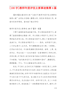 [100字]教师年度评优主要事迹集聚4篇