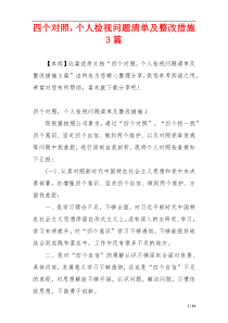 四个对照，个人检视问题清单及整改措施3篇