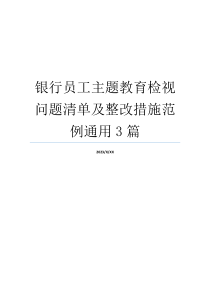 银行员工主题教育检视问题清单及整改措施范例通用3篇