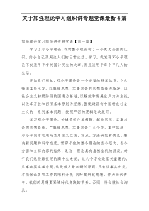 关于加强理论学习组织讲专题党课最新4篇