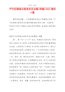 严守纪律做合格党员发言稿(样稿)2023通用4篇