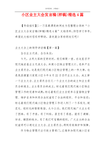 小区业主大会发言稿(样稿)精选4篇