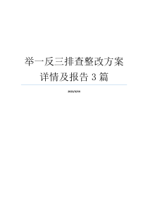 举一反三排查整改方案详情及报告3篇