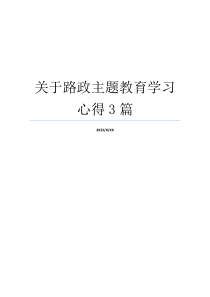 关于路政主题教育学习心得3篇