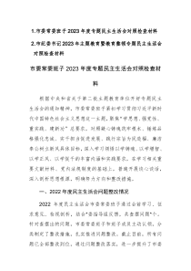 2023年主题教育暨教育整顿专题民主生活会班子及领导个人对照检查材料范文2篇