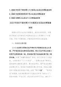 2023年党员对照六个方面民主生活会对照检查材料范文3篇