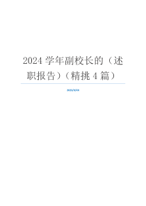 2024学年副校长的（述职报告）（精挑4篇）