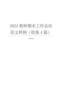 2024教师期末工作总结范文样例（收集4篇）