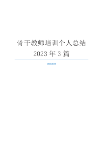 骨干教师培训个人总结2023年3篇