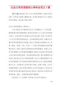 生态文明思想建设心得体会范文3篇