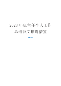 2023年班主任个人工作总结范文推选借鉴