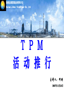 TPM推行方案