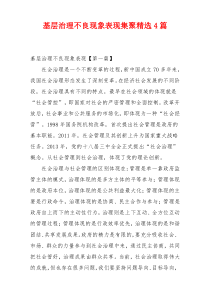 基层治理不良现象表现集聚精选4篇