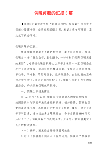 供暖问题的汇报3篇