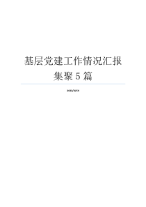 基层党建工作情况汇报集聚5篇