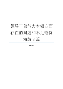 领导干部能力本领方面存在的问题和不足范例精编3篇