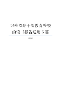 纪检监察干部教育整顿的读书报告通用5篇