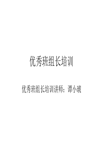 做名优秀班组长——优秀班组长培训