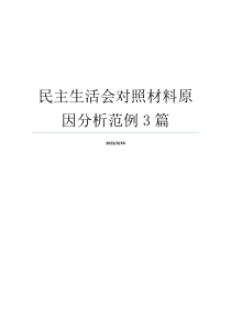 民主生活会对照材料原因分析范例3篇