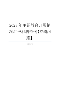 2023年主题教育开展情况汇报材料范例【热选4篇】